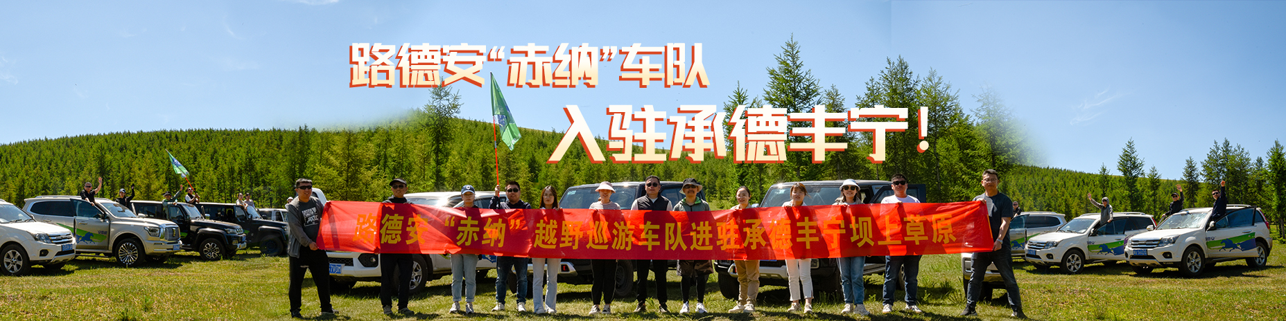 熱烈慶祝路德安“赤納”越野車(chē)隊(duì)，入駐承德豐寧?。?！